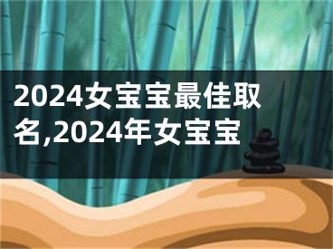 2024女宝宝最佳取名,2024年女宝宝