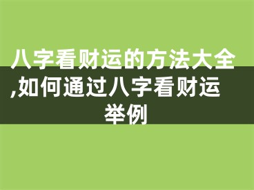 八字看财运的方法大全,如何通过八字看财运举例