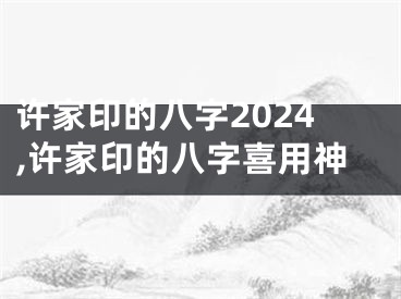 许家印的八字2024,许家印的八字喜用神