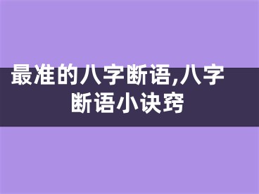最准的八字断语,八字断语小诀窍