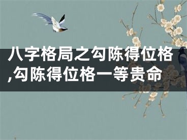 八字格局之勾陈得位格,勾陈得位格一等贵命