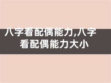 八字看配偶能力,八字看配偶能力大小