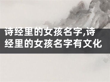 诗经里的女孩名字,诗经里的女孩名字有文化