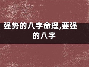 强势的八字命理,要强的八字