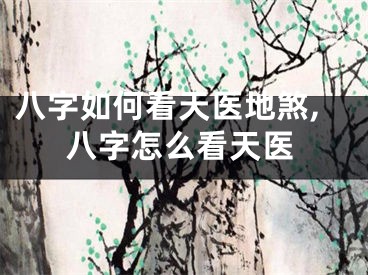 八字如何看天医地煞,八字怎么看天医