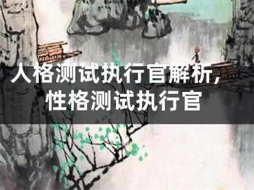 人格测试执行官解析,性格测试执行官