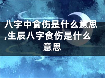 八字中食伤是什么意思,生辰八字食伤是什么意思