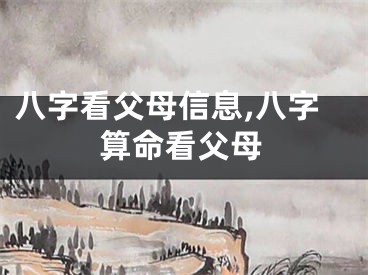 八字看父母信息,八字算命看父母