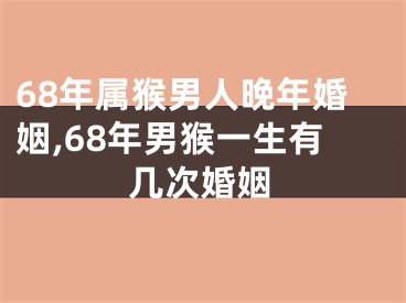 68年属猴男人晚年婚姻,68年男猴一生有几次婚姻