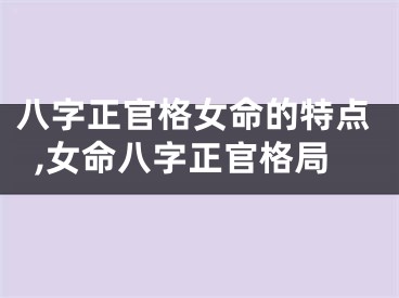 八字正官格女命的特点,女命八字正官格局