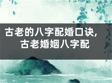 古老的八字配婚口诀,古老婚姻八字配