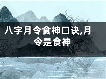 八字月令食神口诀,月令是食神