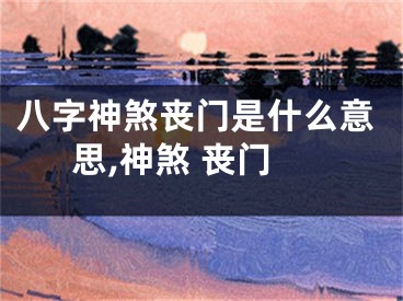 八字神煞丧门是什么意思,神煞 丧门