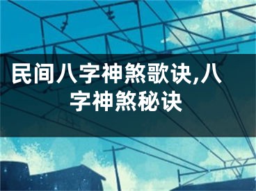 民间八字神煞歌诀,八字神煞秘诀
