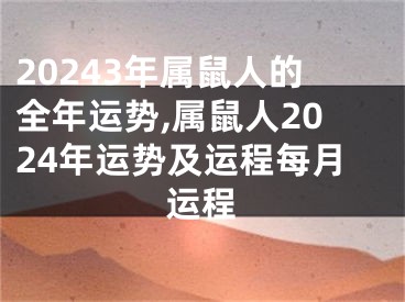 20243年属鼠人的全年运势,属鼠人2024年运势及运程每月运程