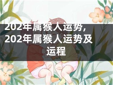 202年属猴人运势,202年属猴人运势及运程