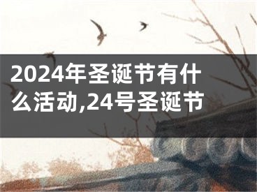 2024年圣诞节有什么活动,24号圣诞节
