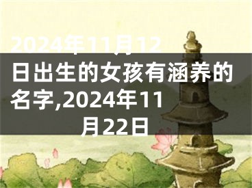 2024年11月12日出生的女孩有涵养的名字,2024年11月22日
