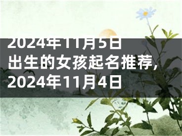 2024年11月5日出生的女孩起名推荐,2024年11月4日