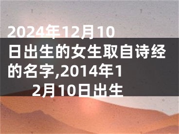 2024年12月10日出生的女生取自诗经的名字,2014年12月10日出生