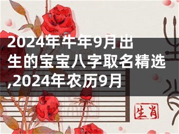 2024年牛年9月出生的宝宝八字取名精选,2024年农历9月