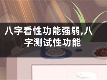 八字看性功能强弱,八字测试性功能