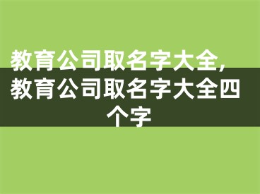 教育公司取名字大全,教育公司取名字大全四个字