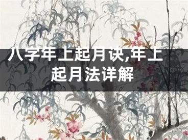 八字年上起月诀,年上起月法详解