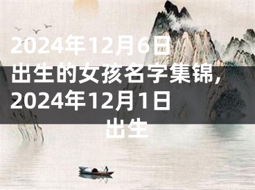 2024年12月6日出生的女孩名字集锦,2024年12月1日出生