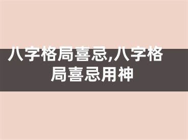 八字格局喜忌,八字格局喜忌用神