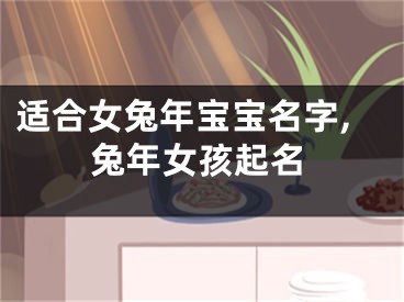 适合女兔年宝宝名字,兔年女孩起名