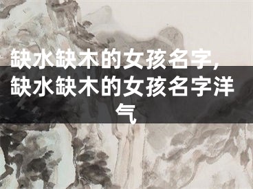 缺水缺木的女孩名字,缺水缺木的女孩名字洋气