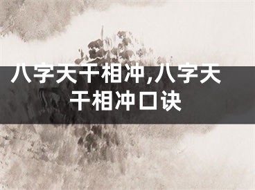 八字天干相冲,八字天干相冲口诀