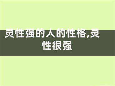 灵性强的人的性格,灵性很强