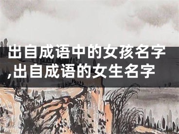 出自成语中的女孩名字,出自成语的女生名字