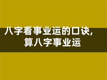 八字看事业运的口诀,算八字事业运
