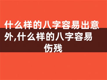 什么样的八字容易出意外,什么样的八字容易伤残