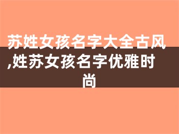 苏姓女孩名字大全古风,姓苏女孩名字优雅时尚