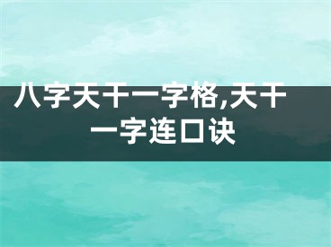 八字天干一字格,天干一字连口诀