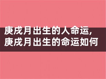 庚戌月出生的人命运,庚戌月出生的命运如何