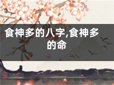 食神多的八字,食神多的命