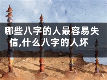 哪些八字的人最容易失信,什么八字的人坏