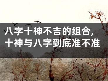 八字十神不吉的组合,十神与八字到底准不准