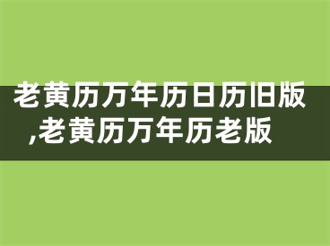老黄历万年历日历旧版,老黄历万年历老版