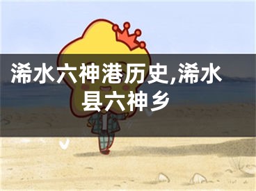 浠水六神港历史,浠水县六神乡