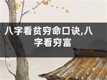 八字看贫穷命口诀,八字看穷富