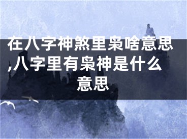 在八字神煞里枭啥意思,八字里有枭神是什么意思