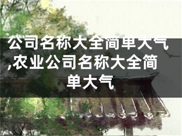 公司名称大全简单大气,农业公司名称大全简单大气