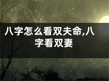 八字怎么看双夫命,八字看双妻