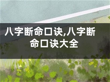 八字断命口诀,八字断命口诀大全